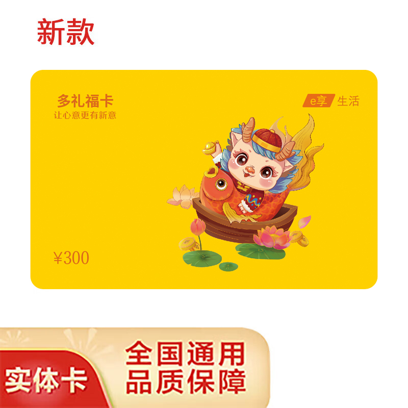 多礼福卡储值礼品卡300型