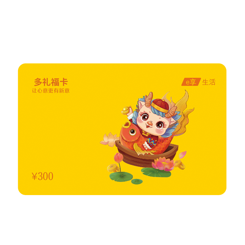 多礼福卡储值礼品卡300型