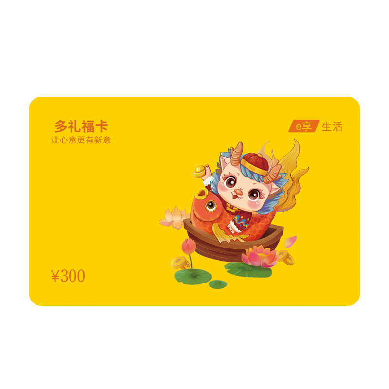 多礼福卡储值礼品卡300型