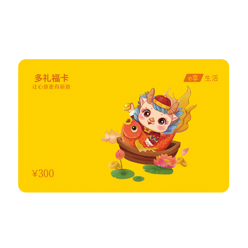 多礼福卡储值礼品卡300型