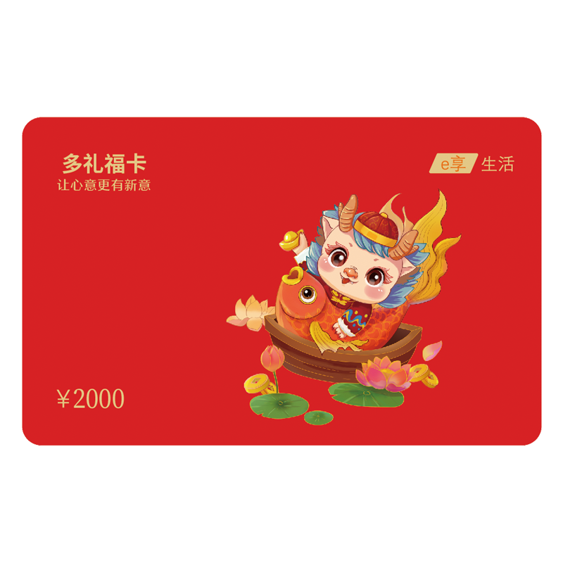 多礼福卡储值礼品卡2000型
